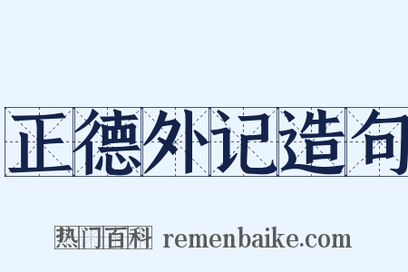 正德外记造句是什么意思的图片